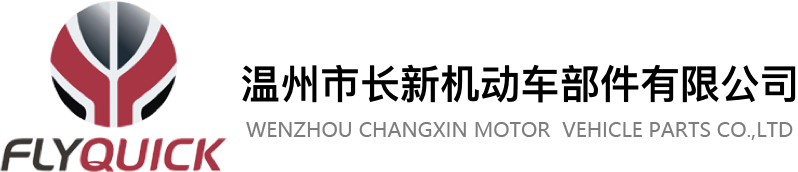 WENZHOU CHANGXIN MOTOR VEHICLE PARTS CO., LTD